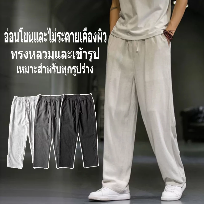 กางเกงขายาวผ้าลินินลำลองสำหรับผู้ชาย มีให้เลือก 4 สี ดีไซน์ทันสมัยและมีสไตล์ ทรงขาตรง ทรงหลวม ปรับขนาดเอวได้