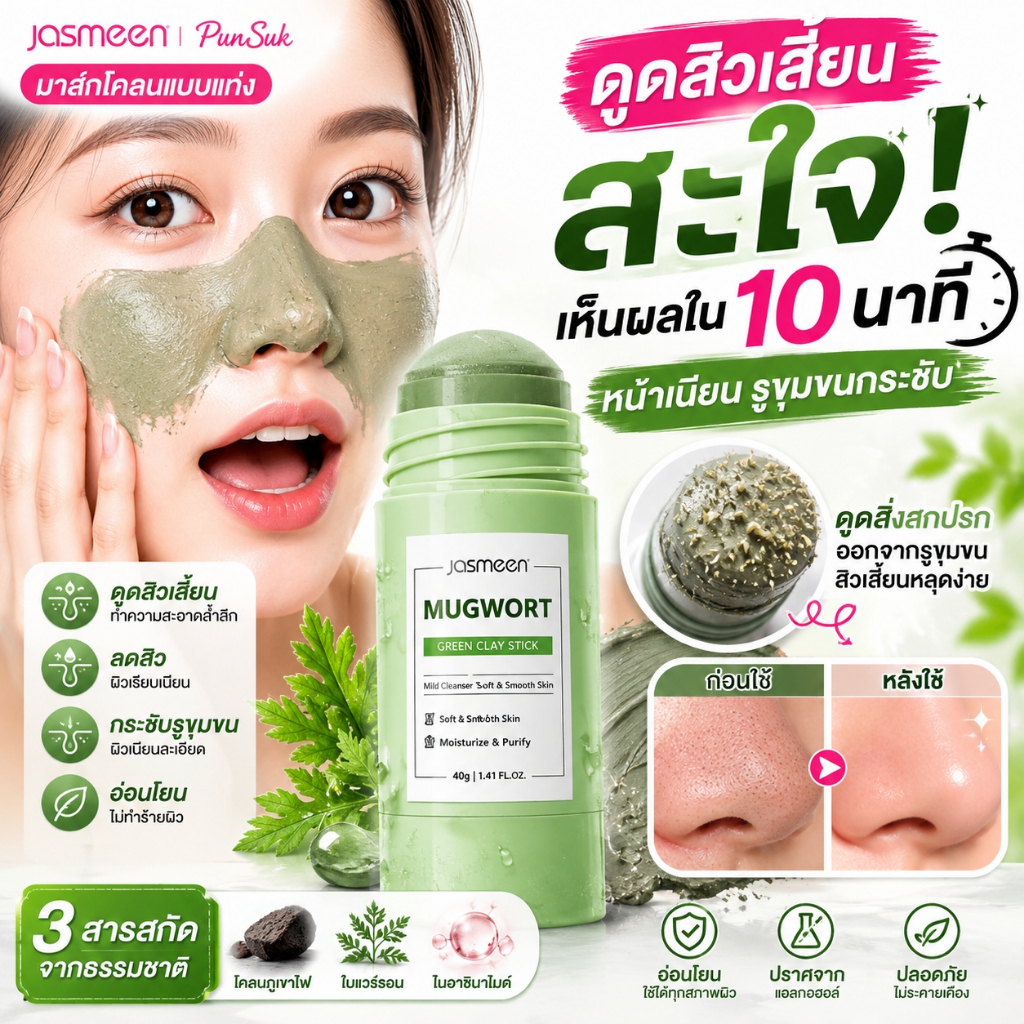 PunSuk Mugwort Acid Acne Brightening Volcano Clay Stick Mask ดึงสิวเสี้ยน  มาร์คหน้า มาร์ค หน้าขาว กระชับรูขุมขน