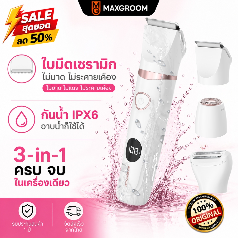 Maxgroom มีดโกนขนผู้หญิง ปัตตาเลี่ยนขน 3-in-1 กันน้ำ มีดโกนขนบิกินี่ ปัตตาเลี่ยนขน เครื่องกำจัดขน มีดโกนขนผู้หญิง กันน้ำ IPX6 ใช้ได้ทั้งเปียกและแห้ง ไร้สะดุด ป้องกันบาด แถมหัวปัตตาเลี่ยนบิกินี่ จัดทรงขนอ่อน ของขวัญวันวาเลนไทน์ ของขวัญวันปีใหม่