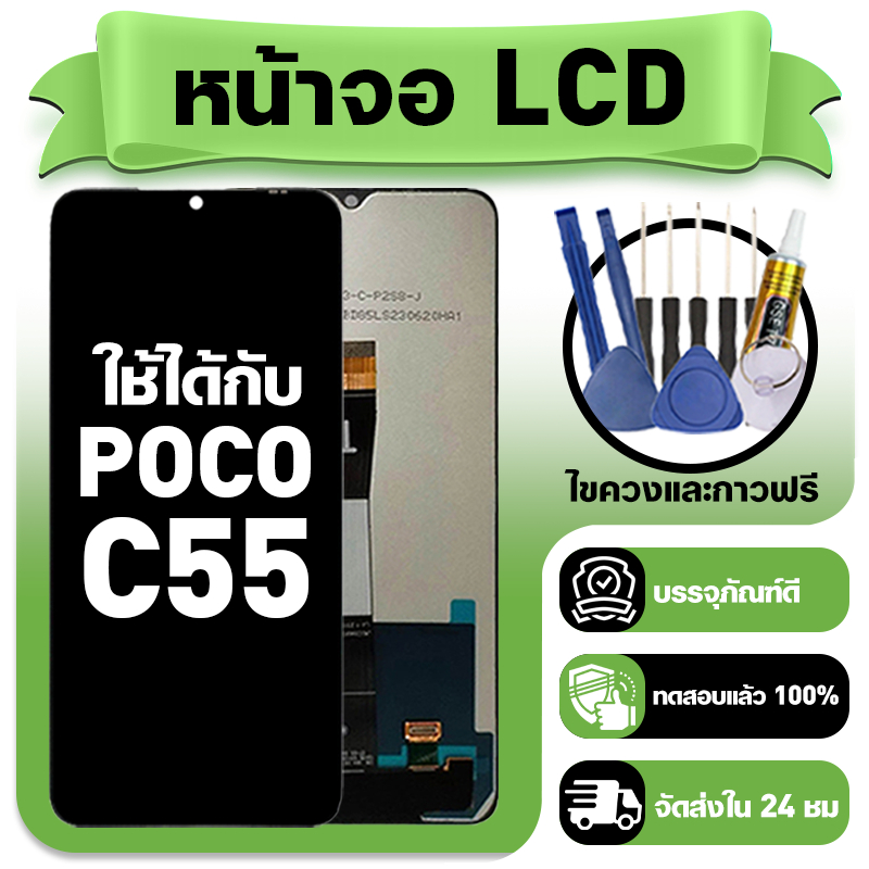 หน้าจอสําหรับ POCO C55 LCD Display (หน้าจอ + สัมผัส) เข้ากันได้กับ POCO C55 จอใหม่เอี่ยม รวมอุปกรณ์ต