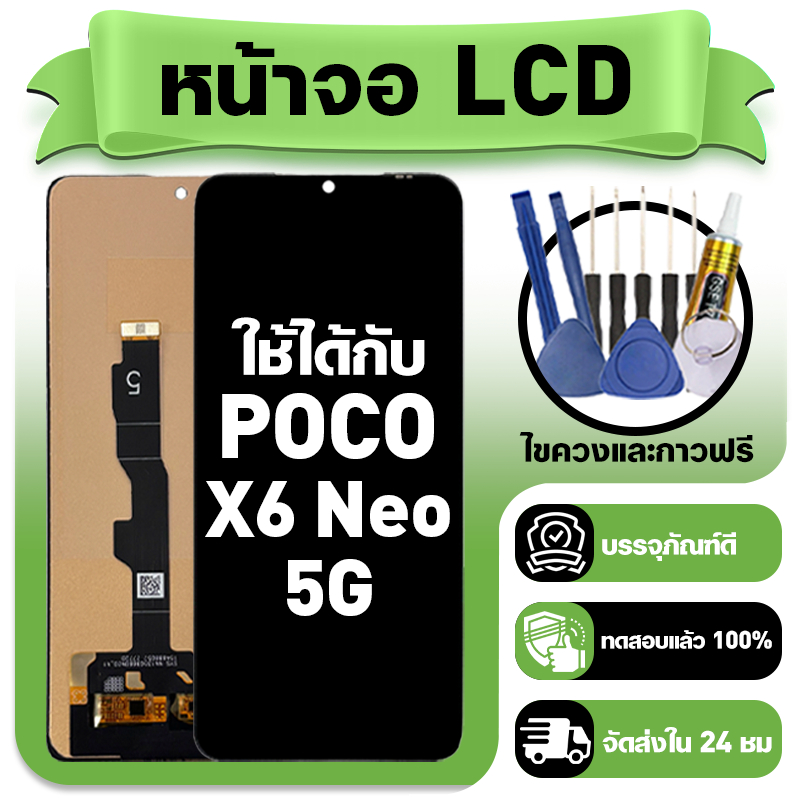 หน้าจอเข้ากันได้กับ POCO X6 Neo 5G LCD Display (หน้าจอ + สัมผัส) - เข้ากันได้กับ POCO X6 Neo จอใหม่เ