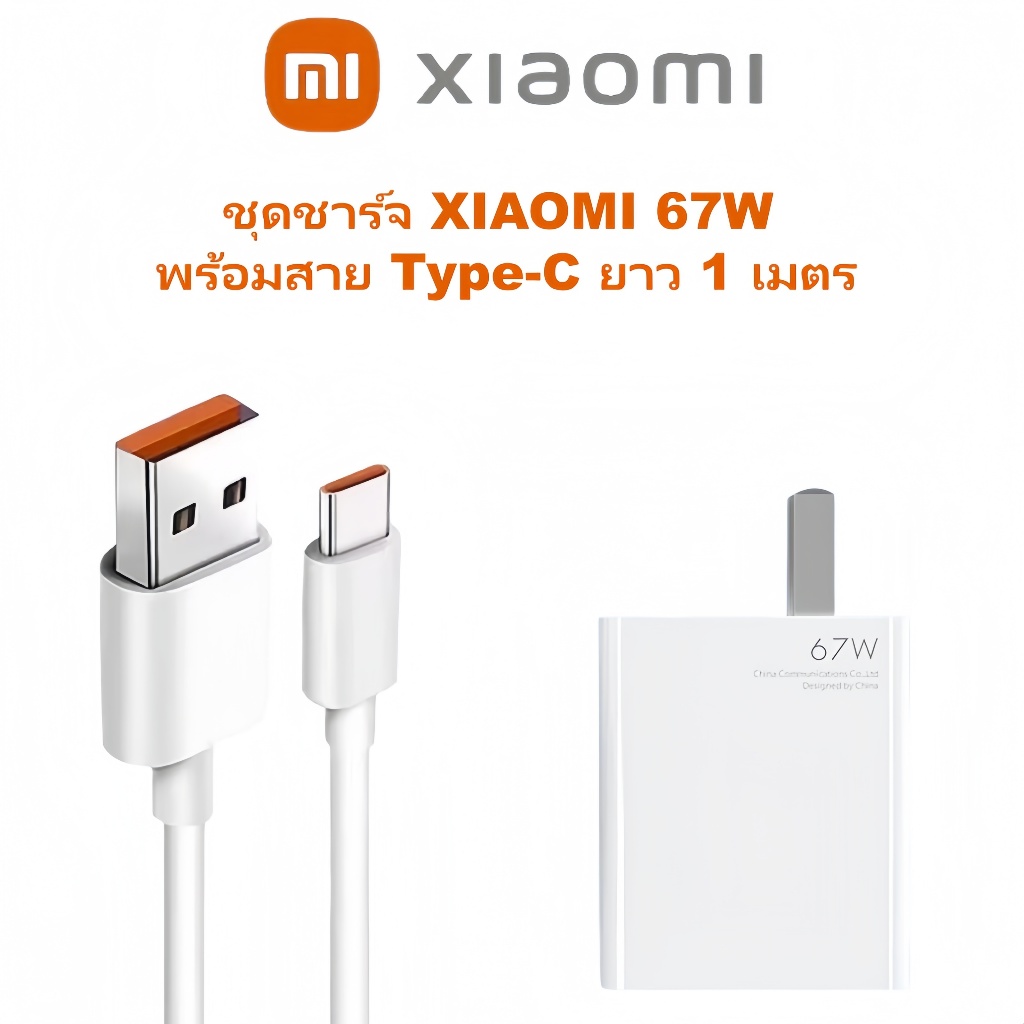 Xiaomi 67W ชุดชาร์จ | สาย USB Type-C (1m) + อะแดปเตอร์ชาร์จเร็ว สำหรับ Xiaomi, Redmi, Poco รองรับการชาร์จเร็ว 3.0 & 4.0