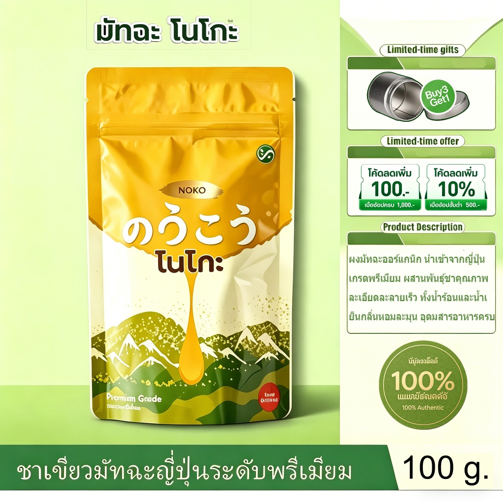 ซื้อ 3 แถม 1NOKO 100g Premium Matcha | ผงชาเขียวญี่ปุ่นแท้ 100% ไม่มีสารเติมแต่ง เครื่องดื่มประจําวันเพื่อสุขภาพปราศจากน้ําตาล