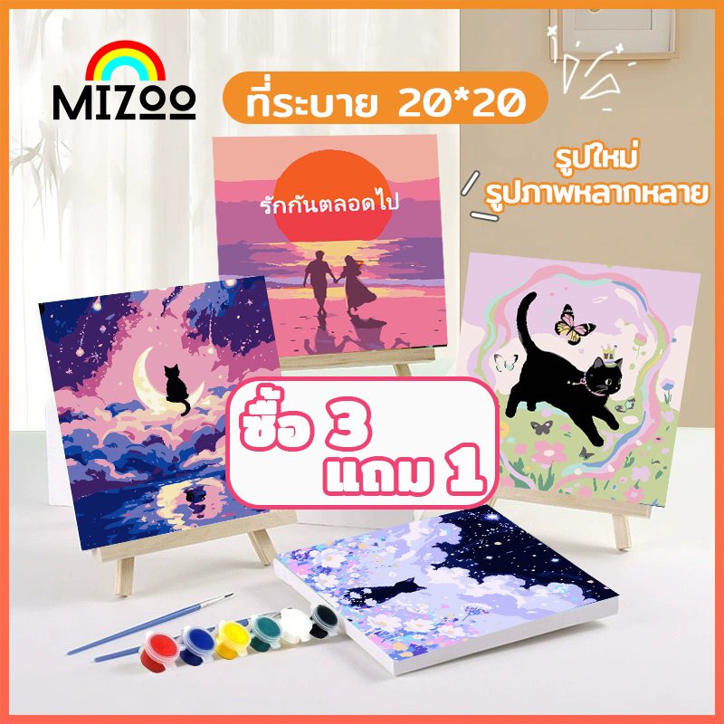 Mizoo ระบายสีตามตัวเลข 20*20 ซม พร้อมสี+พู่กัน ภาพวาดตกแต่งอะคริลิค ของขวัญ DIY