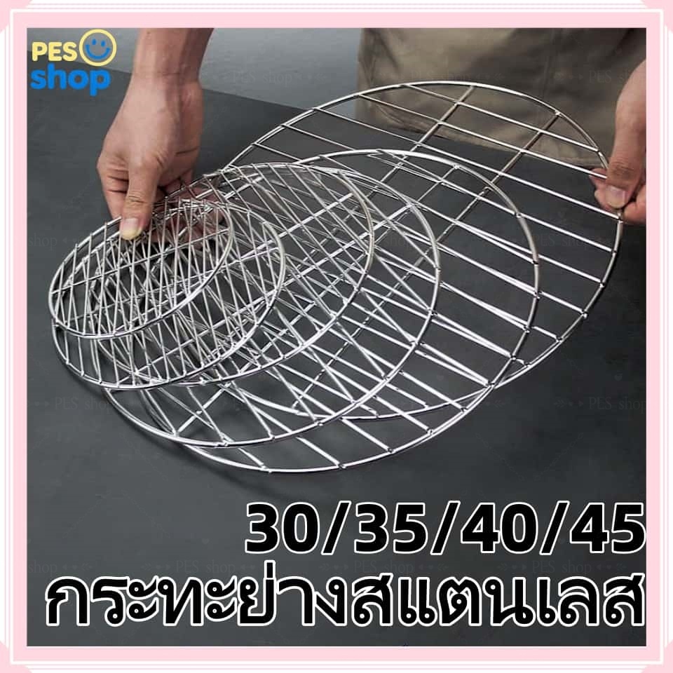 ตาข่ายปิ้งย่างทรงกลม ลวดหนา แยกชิ้นได้ทำจากสแตนเลส 304 แท้ แข็งแรง ไม่ขึ้นสนิมมีขนาดให้เลือก 30/35/40/45 ซม.