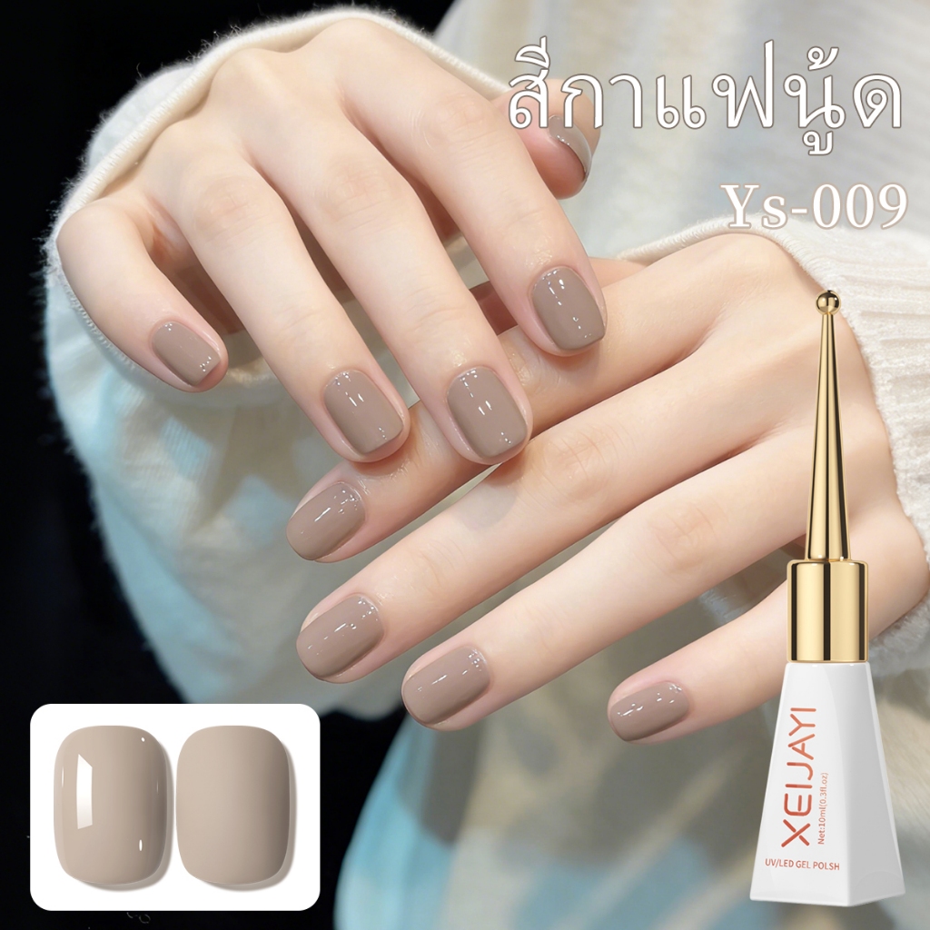 XEIJAYI 10ml-ยาทาเล็บเจลสีน้ําตาลนู้ดสไตล์ใหม่, ความมันวาวยาวนาน, เหมาะสําหรับใช้ในบ้าน