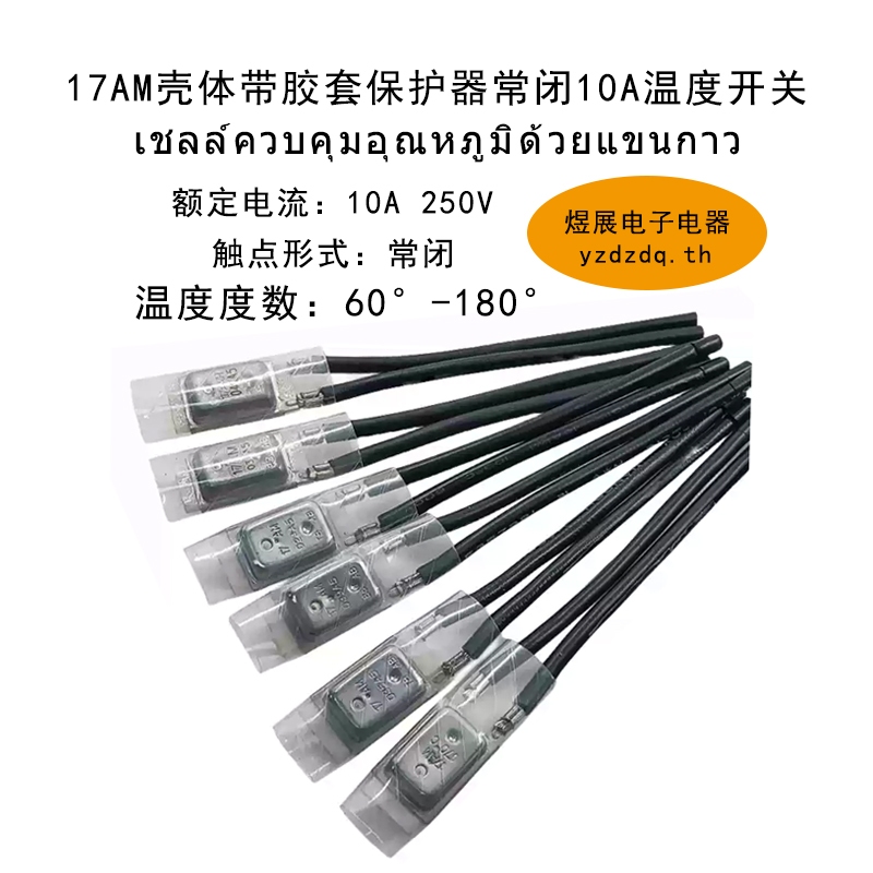 {คลังสินค้าพร้อม} 17เช้า มอเตอร์ป้องกันความร้อน 60 ~ 180 องศาปกติปิด 10ก เปลือกเทอร์โมพร้อมฝาปิดยางสวิตช์อุณหภูมิ