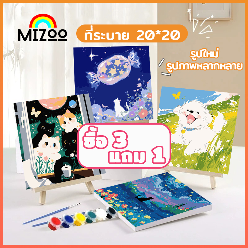 Mizoo ระบายสีตามตัวเลข 20*20 ซม มีสี+พู่กัน ภาพวาดตกแต่งอะคริลิค วาดภาพสีน้ำมันดิจิตอล ของขวัญ DIY