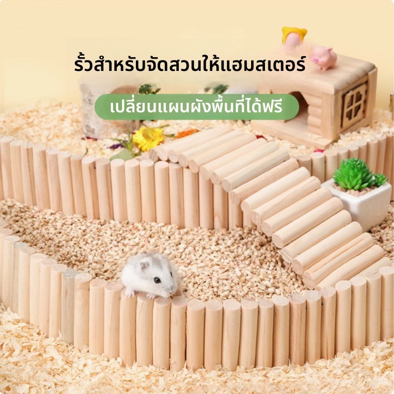รั้วหนูแฮมสเตอร์ไม้แท้ ใช้สร้างภูมิทัศน์ ฟรีไซส์ ปรับรูปแบบได้