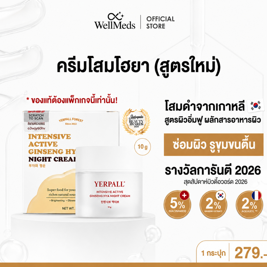 WellMeds Intensive Active Ginseng Hya Vitamin Night Cream ครีมโสมไฮยา 10g (พร้อมส่ง) ของแท้บริษัท