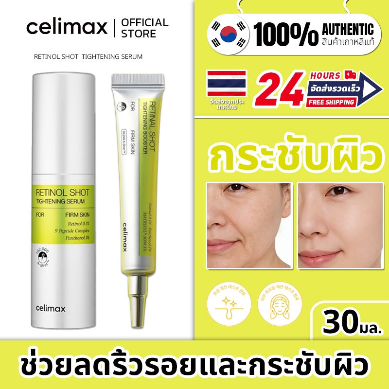 [ส่วนลดสุดประหยัด] Celimax Vitamin A Retina Firming Essence-ผลิตภัณฑ์ดูแลผิวต่อต้านวัย ริ้วรอยปรับปรุง