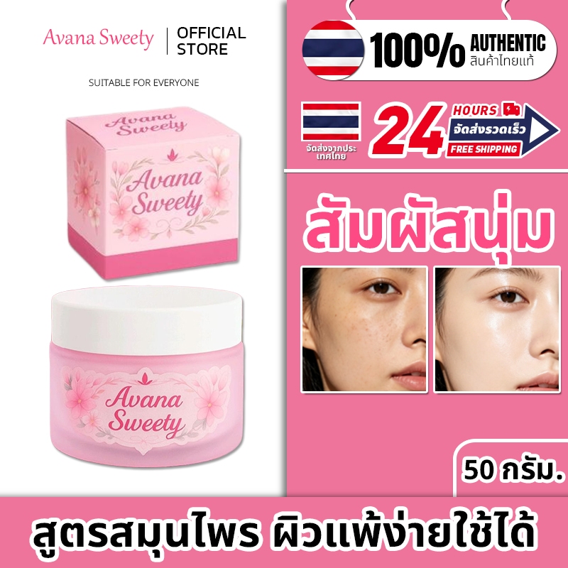 Avana Sweety กระจ่างใส เหมาะสําหรับผิวแพ้ง่าย ลดขนาดรูขุมขน