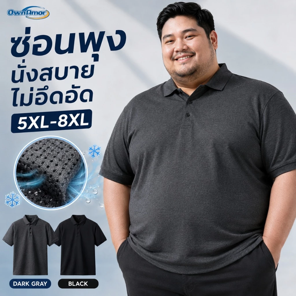 [ล้างสต็อก] เสื้อโปโล ผู้ชาย ไซส์ใหญ่ ทรงพลางหน้าท้อง ซ่อนพุง ผ้ายืดหยุ่น นั่งสบาย ไม่อึดอัด 5XL-8XL