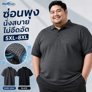 [ล้างสต็อก] เสื้อโปโล ผู้ชาย ไซส์ใหญ่ ทรงพลางหน้าท้อง ซ่อนพุง ผ้ายืดหยุ่น นั่งสบาย ไม่อึดอัด 5XL-8XL