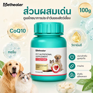 PETHEALER COQ10 วิตามินรวมสำหรับสัตว์เลี้ยง 100g เม็ดเสริมโภชนาการ สำหรับสุนัขและแมว พร้อมส่งจากไทย รองรับ COD