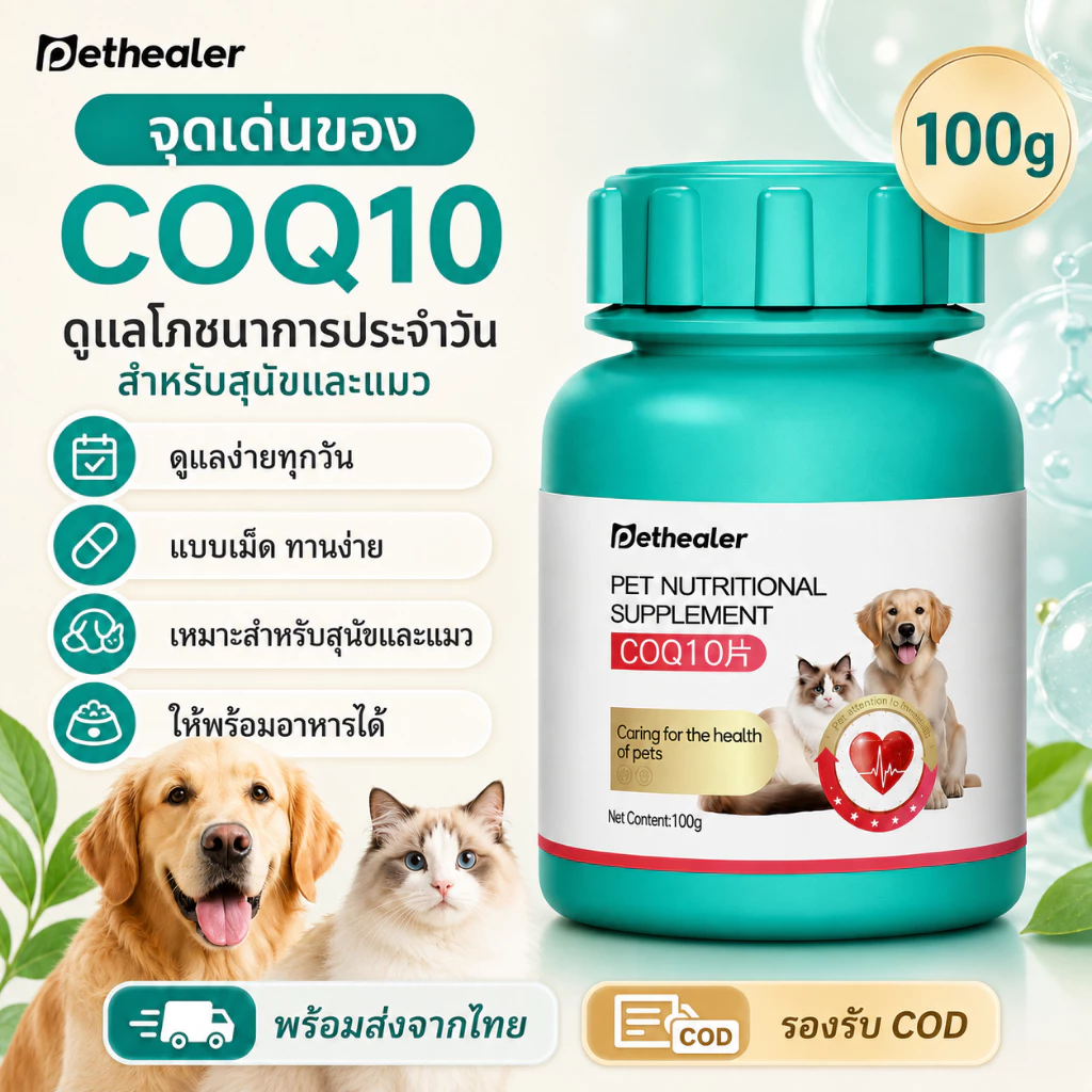 PETHEALER COQ10 วิตามินรวมสำหรับสัตว์เลี้ยง 100g เม็ดเสริมโภชนาการ สำหรับสุนัขและแมว พร้อมส่งจากไทย รองรับ COD