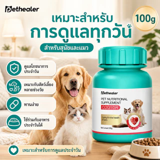 PETHEALER COQ10 วิตามินรวมสำหรับสัตว์เลี้ยง 100g เม็ดเสริมโภชนาการ สำหรับสุนัขและแมว พร้อมส่งจากไทย รองรับ COD