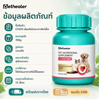 PETHEALER COQ10 วิตามินรวมสำหรับสัตว์เลี้ยง 100g เม็ดเสริมโภชนาการ สำหรับสุนัขและแมว พร้อมส่งจากไทย รองรับ COD