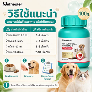 PETHEALER COQ10 วิตามินรวมสำหรับสัตว์เลี้ยง 100g เม็ดเสริมโภชนาการ สำหรับสุนัขและแมว พร้อมส่งจากไทย รองรับ COD