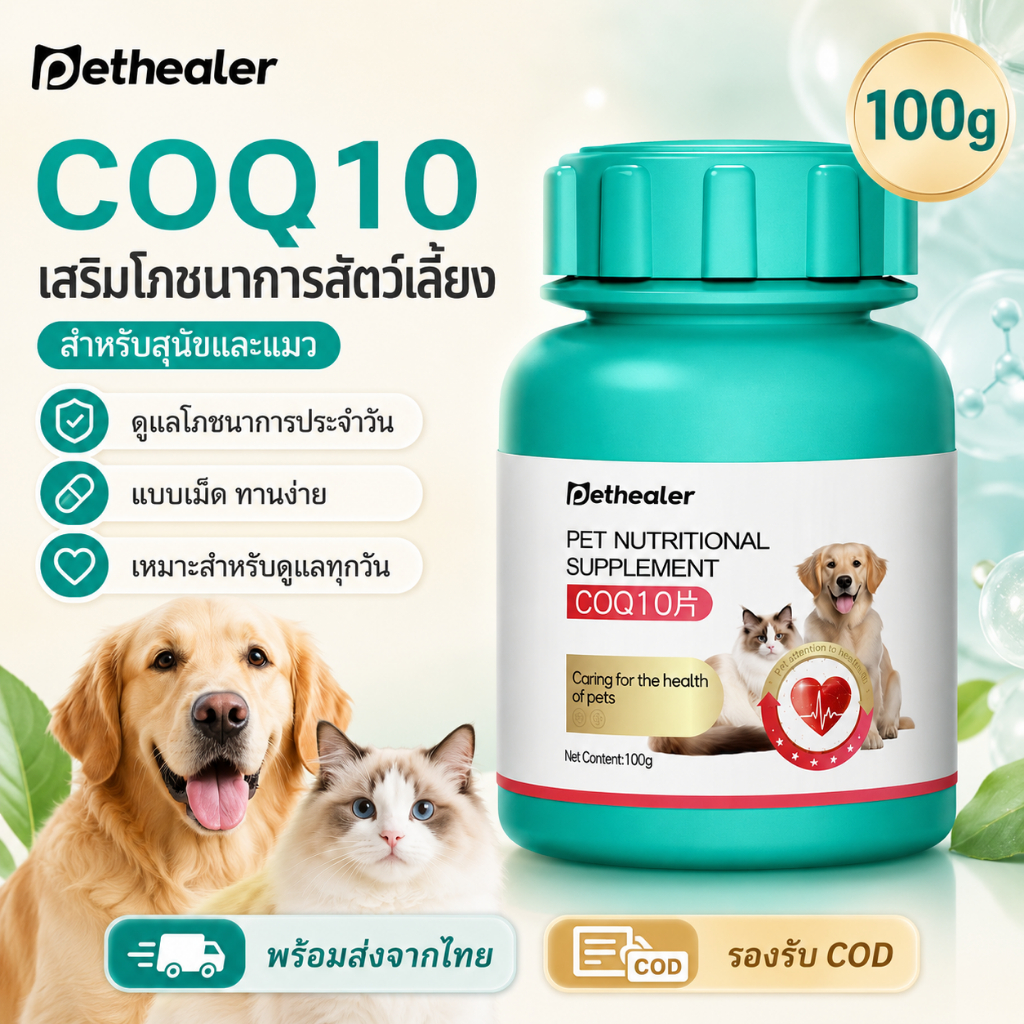 PETHEALER COQ10 วิตามินรวมสำหรับสัตว์เลี้ยง 100g | สำหรับสุนัขและแมว | พร้อมส่งจากไทย | รองรับ COD