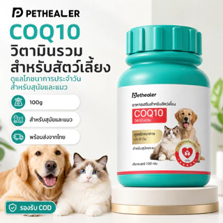PETHEALER COQ10 วิตามินรวมสำหรับสัตว์เลี้ยง 100g เม็ดเสริมโภชนาการ สำหรับสุนัขและแมว พร้อมส่งจากไทย รองรับ COD