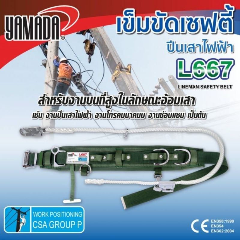เข็มขัดเซฟตี้แบบปีนเสาไฟฟ้า รุ่น L667 YAMADA Lineman safety belt Mod. L667 YAMADA