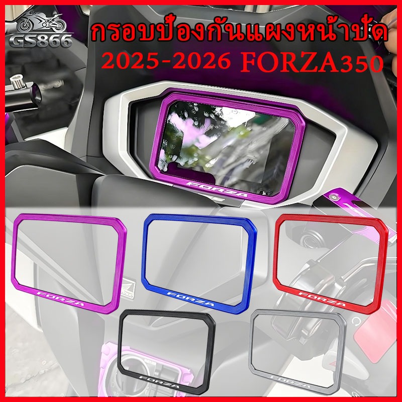 FORZA350 PCX160 กรอบป้องกันแผงหน้าปัด 2025-2026 ฝาครอบป้องกันแผงหน้าปัด ฝาครอบตกแต่งหน้าจอ หลากสี