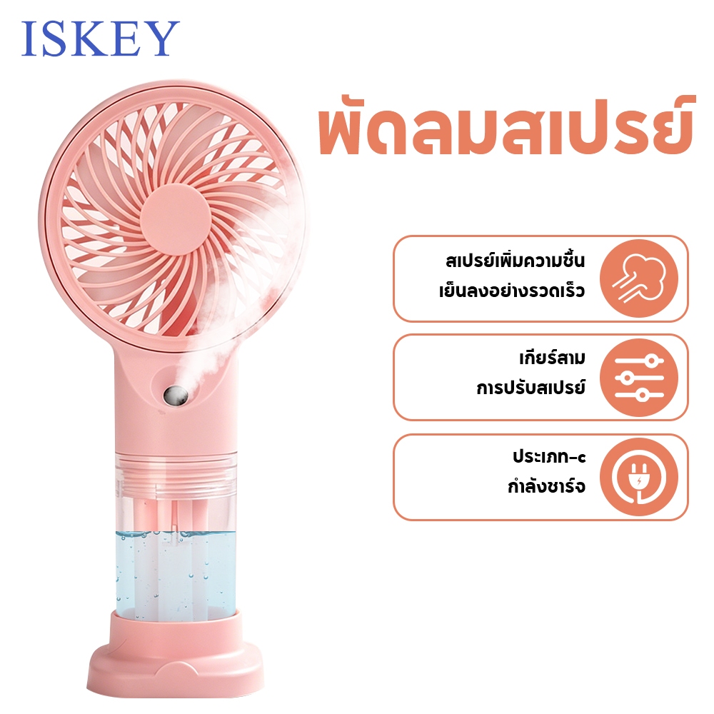 ISKEY พัดลมพกพา 1200mah พัดลม Type C พัดลมสเปรย์ พัดลมไอเย็น พัดลมมือถือ เพิ่มความชื้นพัดลมมือถือ