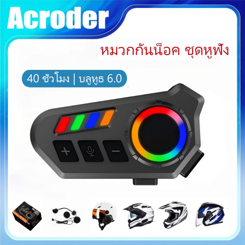 Acroder บลูทูธติดหมวกกันน็อค บลูทูธ 6.0, แบตเตอรี่ใช้งานได้นาน 40 ชั่วโมง, โทรออกแบบแฮนด์ฟรี