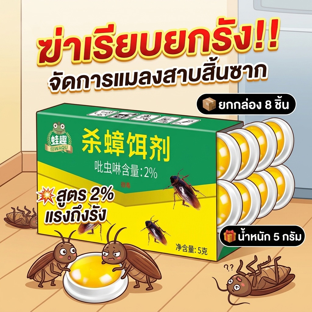 ไร้แมลงสาบกวนใจ OHH ยาแมลงสาบ บ้านแมลงสาบ ฆ่าแมลงสาบ ไล่แมลงสาบ แมลงสาบ