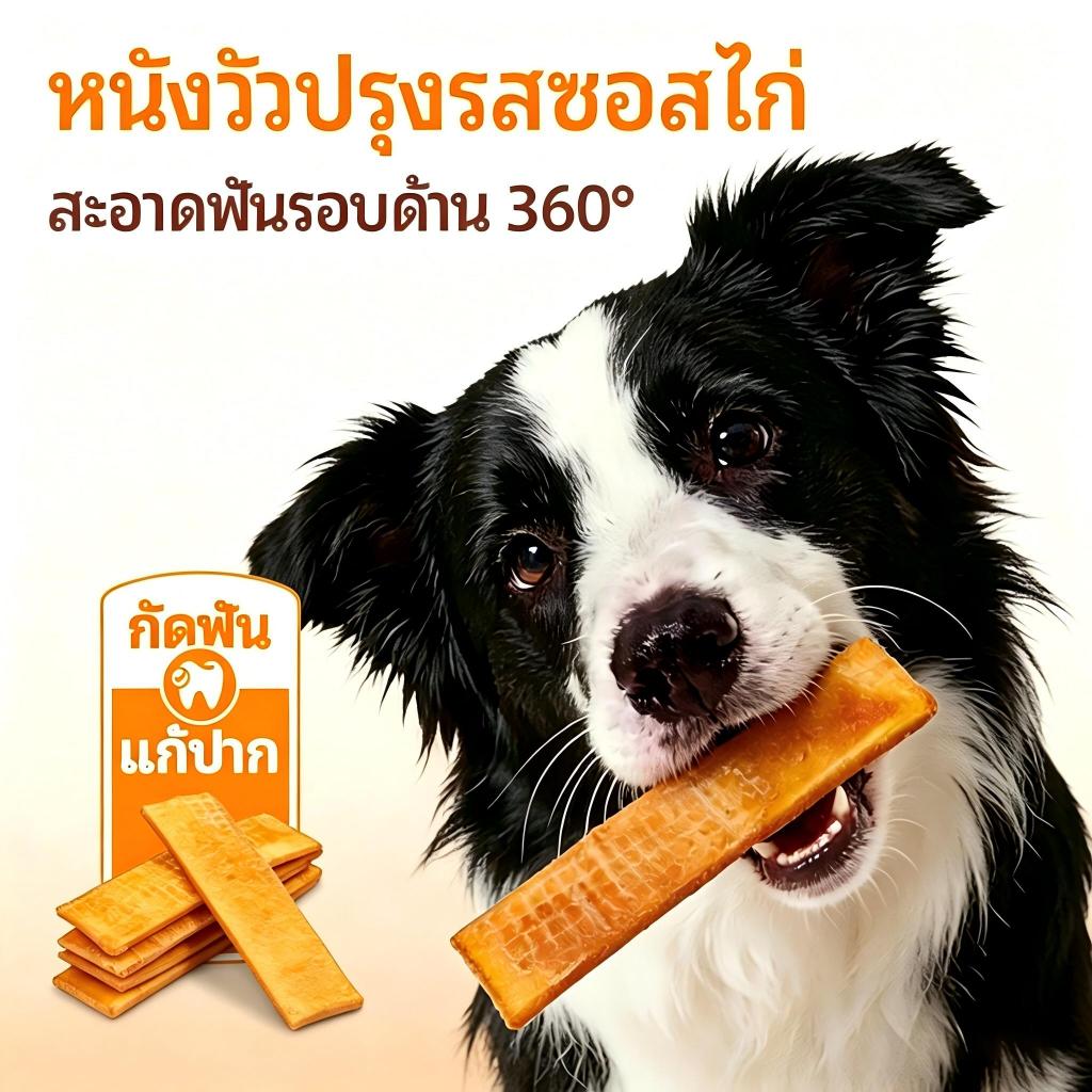 หนังวัวซอสไก่ LEMOไม้ขัดฟันสุนัข ขนมสัตว์เลี้ยง โปรตีนสูง ขจัดกลิ่นปัน ทำความสะอาดฟันลึก เหมาะสุนัขทุกสายพันธุ์ ขนมหวานสำหรับกัดฟัน ไม่มีสารเติม ปลอดภัย มีประโยชน์โภชนาlemo
