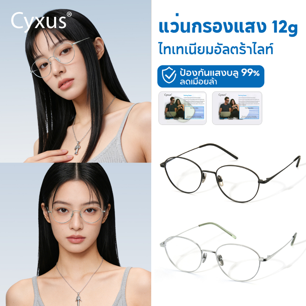 Cyxus แว่นกรองแสงสีฟ้าวัสดุ ไทเทเนียมป้องกันรังสี เหมาะสำหรับใช้ในสำนักงานของผู้หญิง T8358
