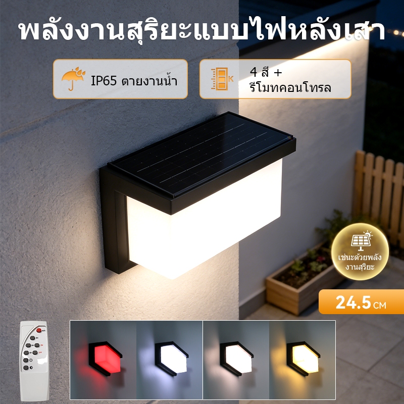 โคมไฟโซลาร์เซลล์ติดผนัง กันน้ำ IP65 รีโมทคอนโทรล 4 สี ใช้ตกแต่งสวน บ้าน วิลล่า ประตูรั้ว