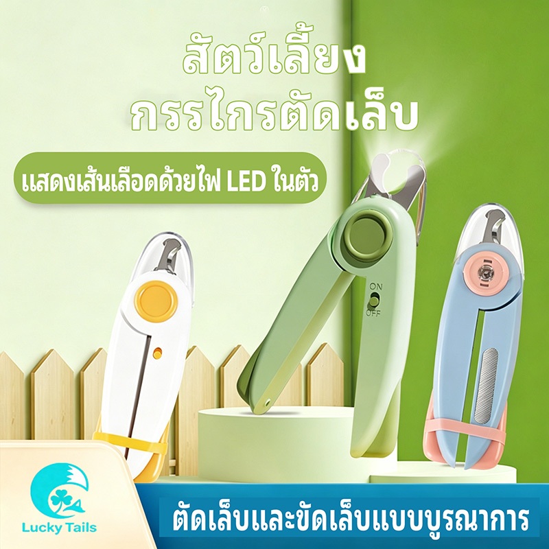 Lucky Tails กรรไกรตัดเล็บสัตว์เลี้ยง มีไฟ LED พร้อม ตะไบเหล็กเก็บ ซ่อนป้องกันเลือด