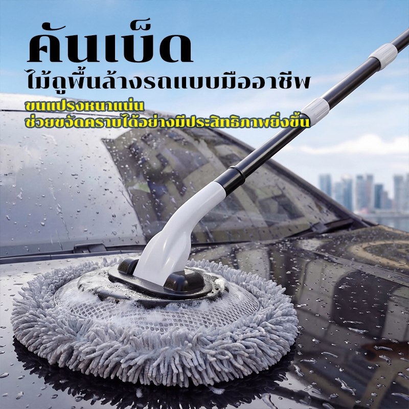 ก้านโค้ง ม็อบล้างรถแบบยืดหดได้ ขนนุ่มไม่เจ็บแปรงรถ ยืดหยุ่น หมุนได้ แปรงทําความสะอาดรถ เครื่องมือล้างรถ พร้อมสต็อก โกดังไทยจัดส่