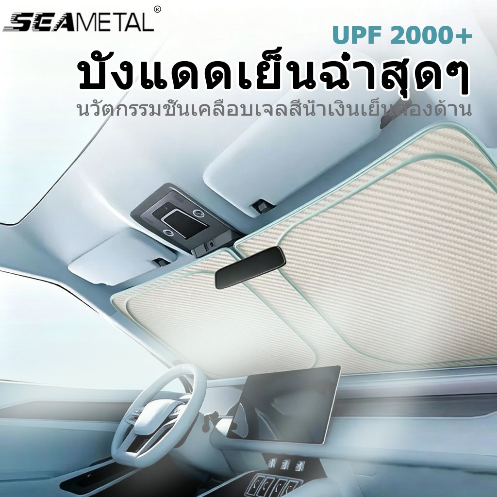 SEAMETAL บังแดดรถยนต์เย็นฉ่ำสุดๆ ชั้นเคลือบเจลสีน้ำเงินเย็นสองด้าน UPF2000+ กันแดดระดับสูง