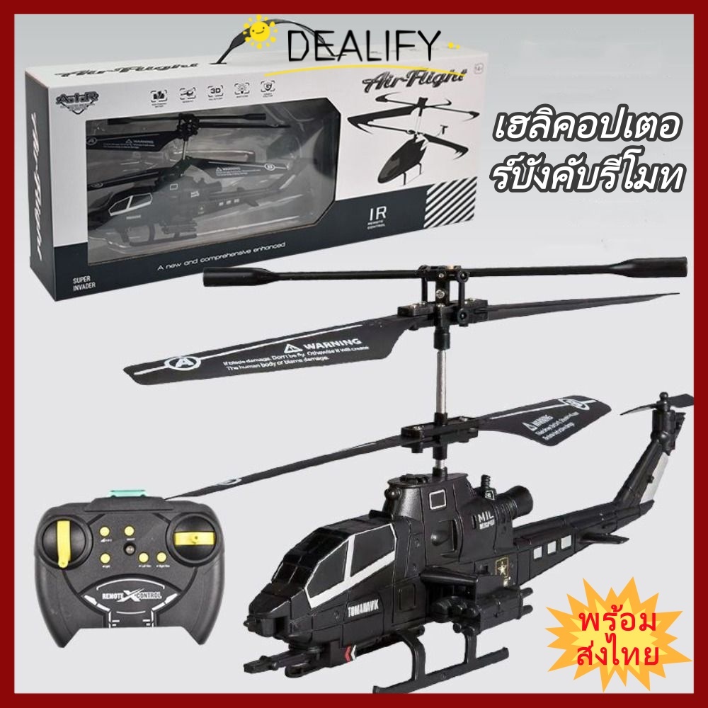 【พร้อมส่งไทย】DEALIFY เฮลิคอปเตอร์บังคับวิทยุ RC 2.5CH ระบบป้องกันสัญญาณรบกวน ปุ่มเดียวขึ้นบิน ทนต่อการตก ของเล่นบังคับสำหรับเด็กและน้องๆ รุ่นใหม่