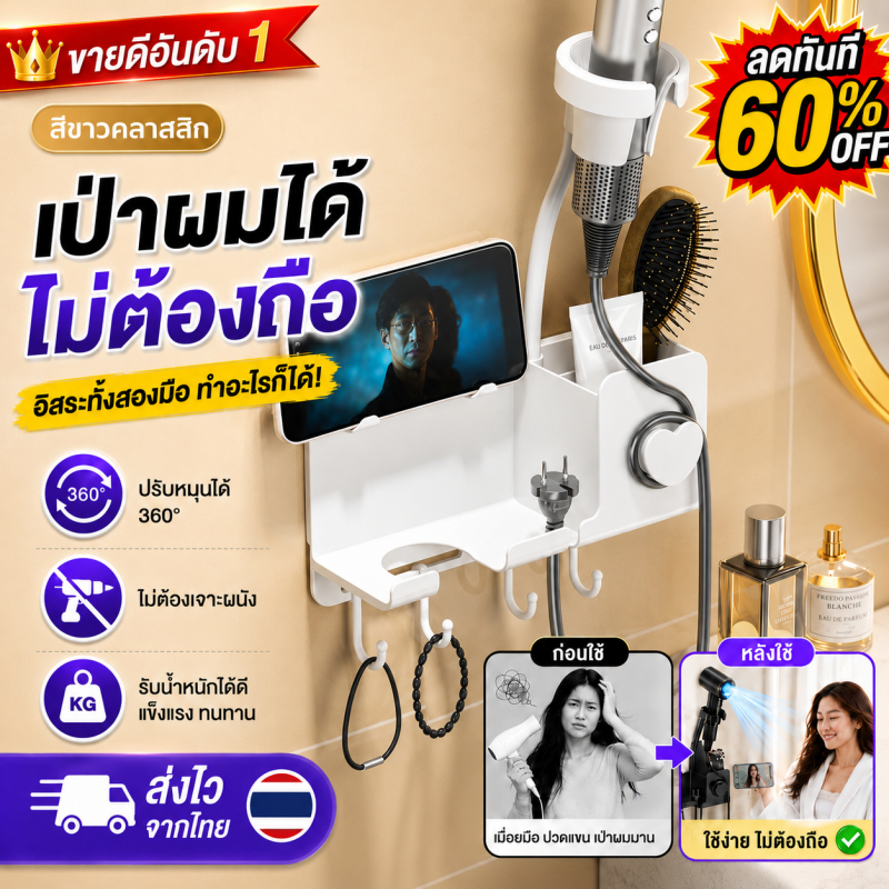 ที่วางไดร์เป่าผม ติดผนัง แบบไม่ต้องเจาะ ขาตั้งไดร์เป่าผม หมุน360° พร้อมที่วางมือถือ ห้องน้ำจัดเก็บอเนกประสงค์