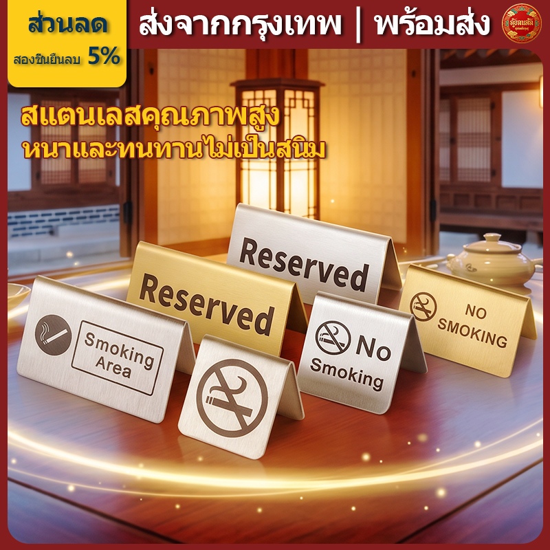 💪ส่งจากกรุงเทพ | พร้อมส่ง |ป้ายห้ามสูบบุหรี่ ป้ายจองโต๊ะ ป้ายตั้งโต๊ะ 2 ด้าน ป้าย Reserved/No Smoking (No smoking sign) มี 3 แบบให้เลือก