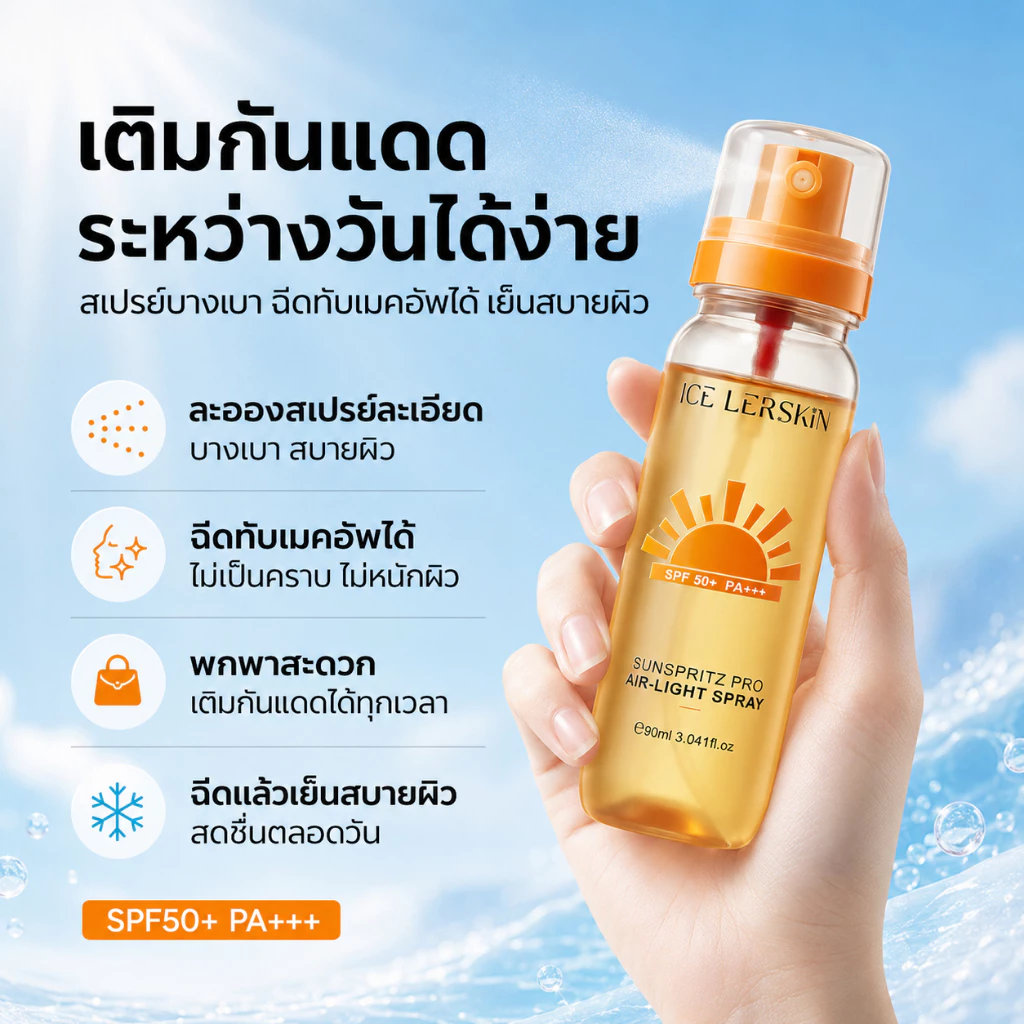 ICE LERSKIN สเปรย์กันแดด SPF50+ PA+++ Sunscreen Mist กันน้ำกันเหงื่อ บางเบาไม่เหนียว ใช้แต่งหน้าหลังได้ 90ml thumbnail 3