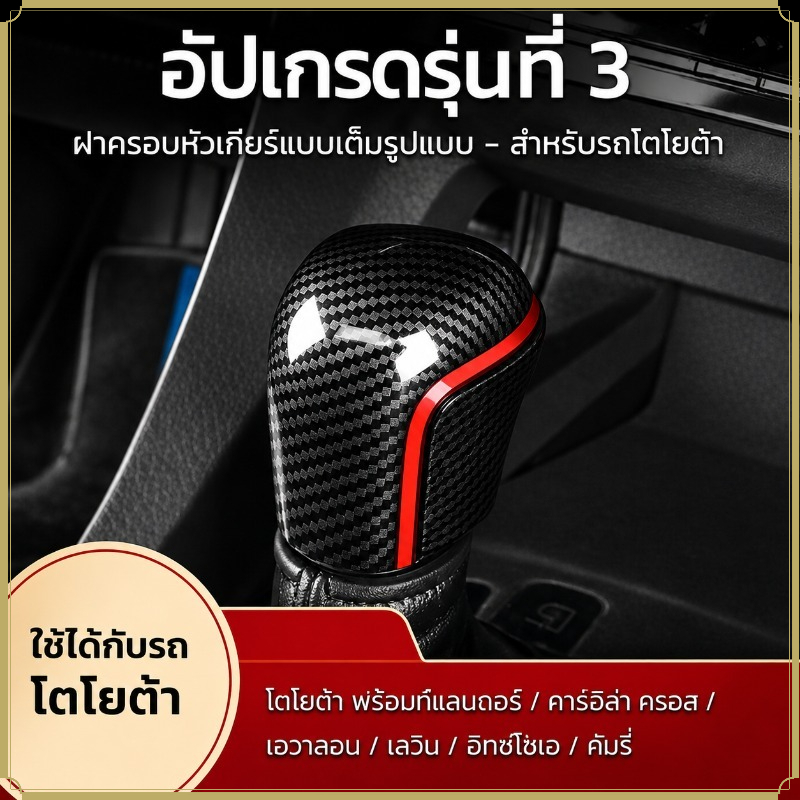 Fit Toyota Frontlander / Corolla Cross / Avalon / Levin / IZOA / Camry Gear Shift Knob Cover – ชิ้นส่วนดัดแปลงภายใน ราคา ถูกที่สุด ดีลบีเคเค