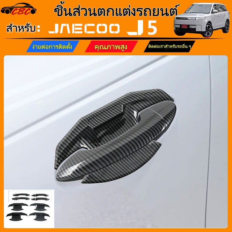CBC JAECOO J5 EV 2025 2026 มือจับประตูคาร์บอนไฟเบอร์ ฝาถังน้ํามัน ฝาครอบกระจกมองหลัง ภายนอกรถ