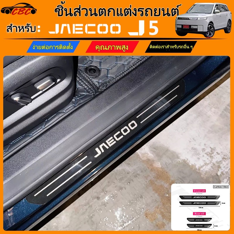 CBC Jaecoo J5 EV/J7/J8 Phev 2025 2026 สแตนเลสเกณฑ์ประตูรถโลหะยินดีต้อนรับเหยียบตกแต่งรถสไตล์