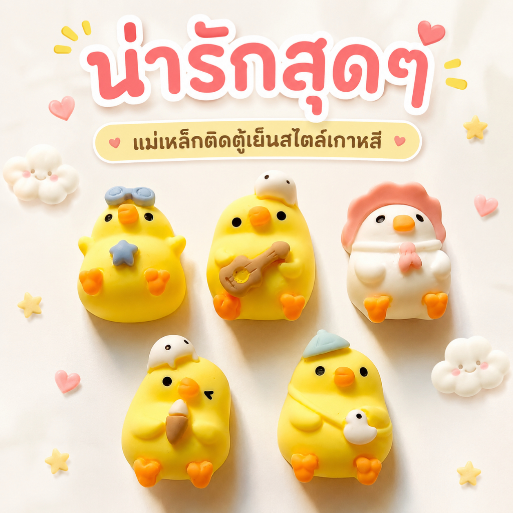แม่เหล็กติดตู้เย็น เป็ดน้อย น่ารัก เรซิ่น 3ง ลายการ์ตูน ตกแต่งตู้เย็น ของขวัญน่ารัก