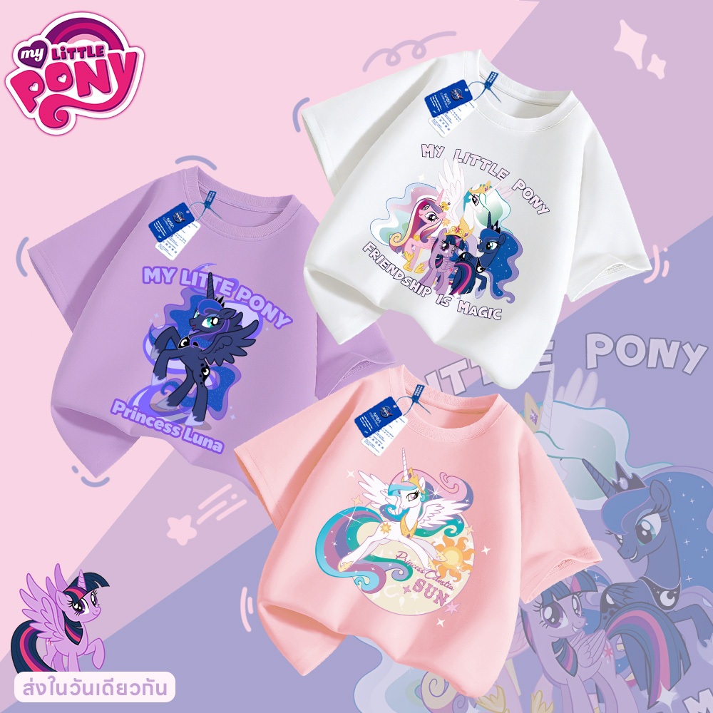 【ส่งเร็ว 24ชม】 เสื้อยืดเด็ก My little pony ลายการ์ตูน ะบายอากาศดี ไม่ต้องรีด 1-13 ปี