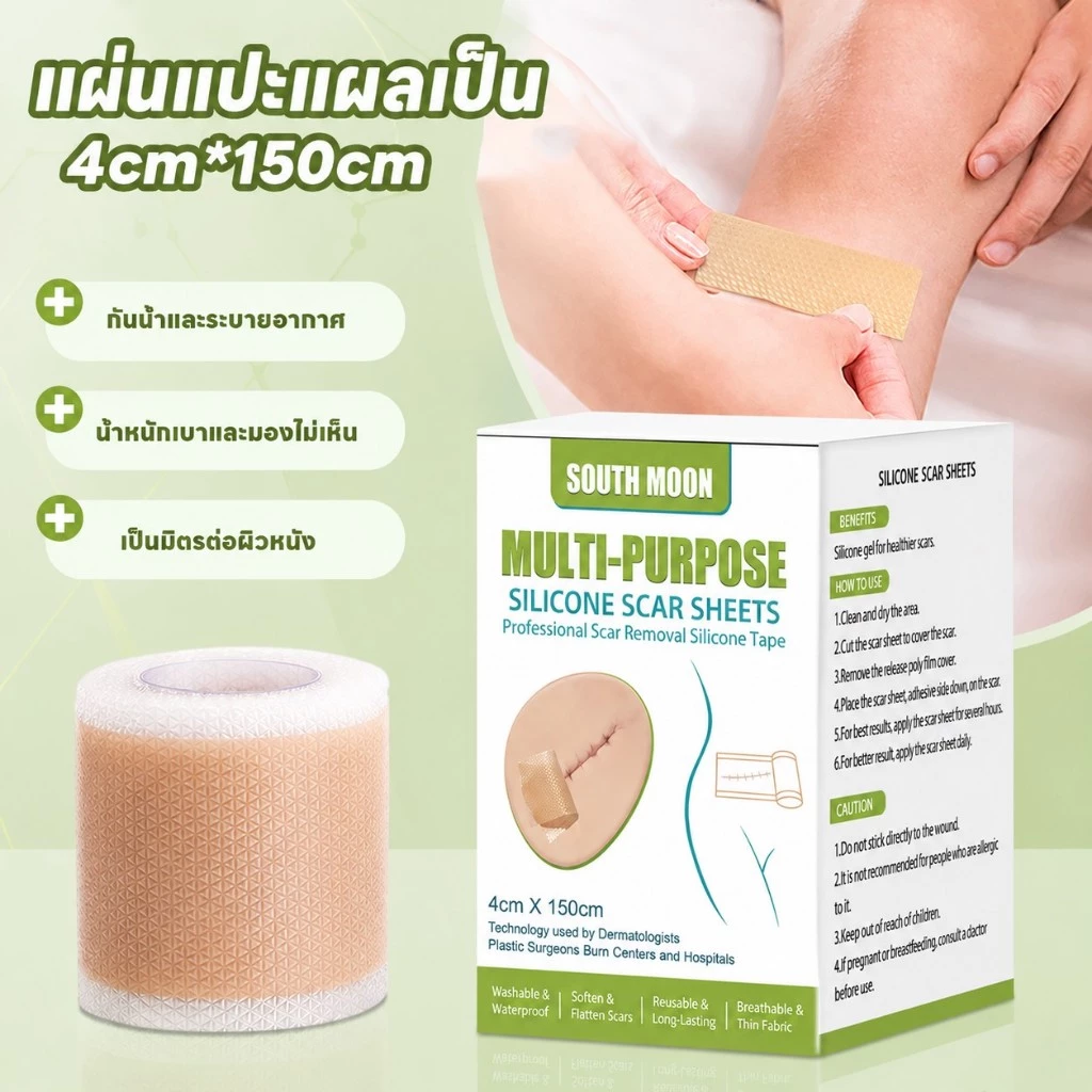 ✨ของแท้✨ South Moon แผ่นแปะลดรอยแผลเป็น ขนาด 4cm×150cm ช่วยลดรอยแผลเป็นนูน คีลอยด์ แผลผ่าตัด ฟื้นฟูผิวให้เรียบเนียน ดูจางลงเร็วขึ้นค่ะ