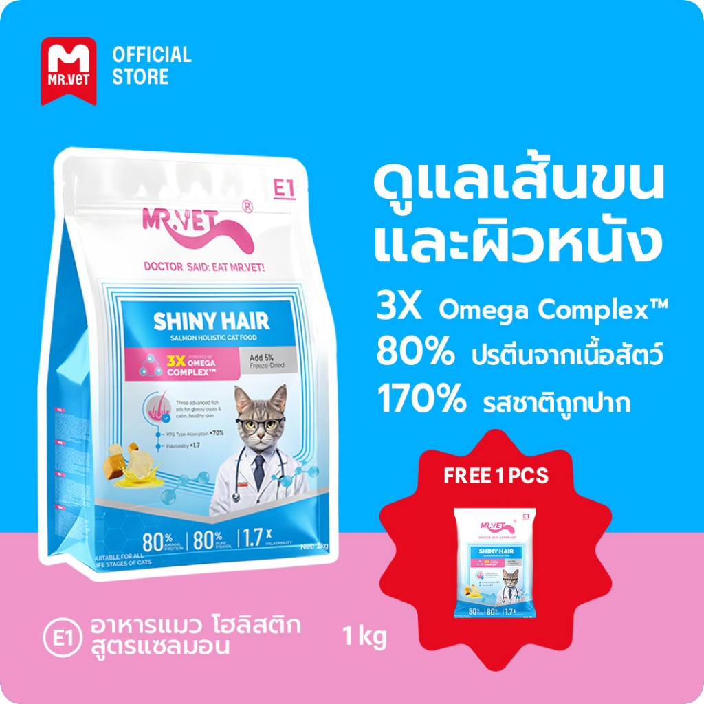[More gifts]MR.Vet E1 อาหารแมวพรีเมียม– Triple Omega Complex™ เพื่อขนเงางาม สุขภาพผิวดี ด้วยปลาแซลมอนและไก่ โปรตีนสูง 30%