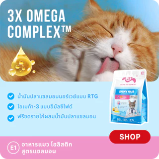 MR.Vet E1 อาหารแมวพรีเมียม 50g – Triple Omega Complex™ เพื่อขนเงางาม สุขภาพผิวดี ด้วยปลาแซลมอนและไก่ โปรตีนสูง 30%