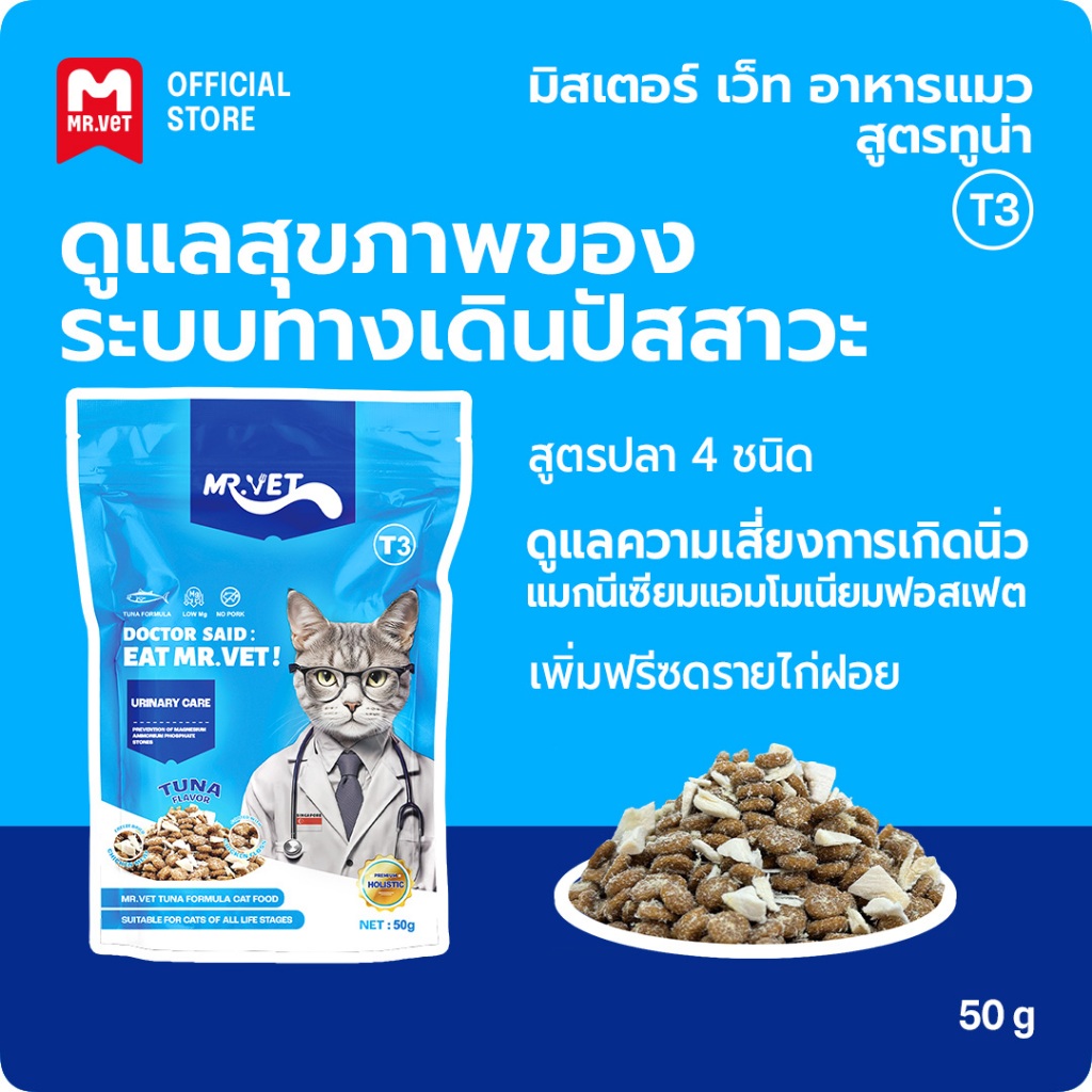 MR.Vet T3 50g อาหารแมว ดูแล เหมาะสำหรับแมวทุกวัย