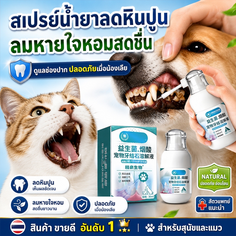 🐱เหมาะสำหรับสุนัขและแมว🐶 ขจัดหินปูนสัตว์เลี้ยง ป้องกันหินปูนสุนัข น้ำยาทำความสะอาดฟันสุนัข การดูแลฟันแมว ช่วยลดกลิ่นปาก